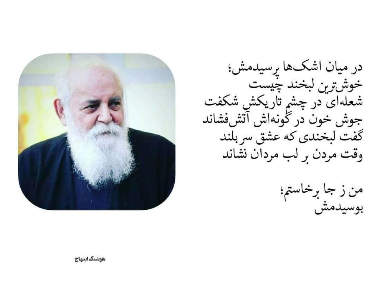 درگذشت شاعر ایرانی هوشنگ ابتهاج