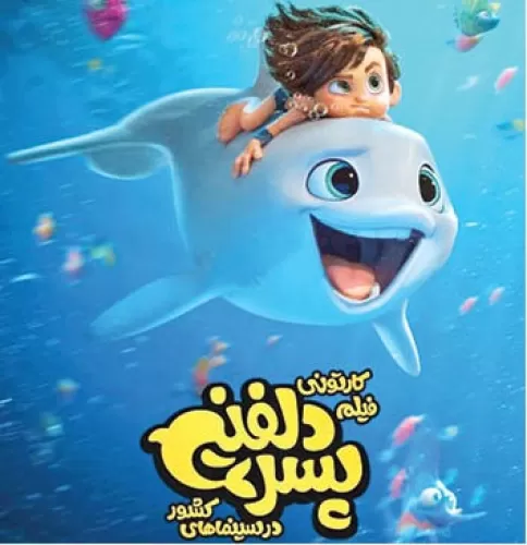 تریلر کارتون انیمیشنی ایرانی پسر دلفینی Dolphin Boy